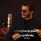 دانلود آهنگ رضا کادوس گفتم بیا